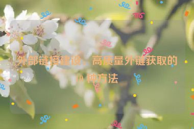 外部链接建设，高质量外链获取的10 种方法