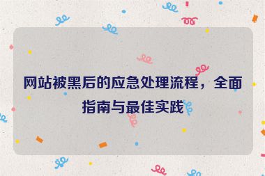 网站被黑后的应急处理流程，全面指南与最佳实践