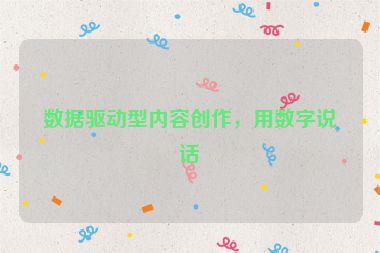 数据驱动型内容创作，用数字说话
