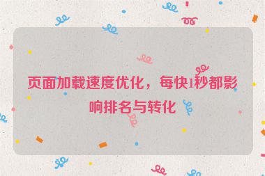 页面加载速度优化，每快1秒都影响排名与转化