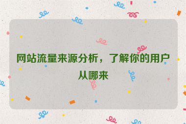 网站流量来源分析，了解你的用户从哪来