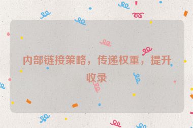 内部链接策略，传递权重，提升收录