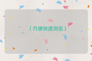 （方便快速浏览）