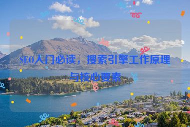 SEO入门必读，搜索引擎工作原理与核心要素