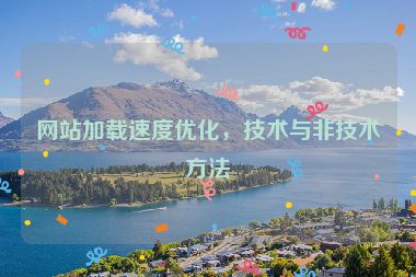 网站加载速度优化，技术与非技术方法