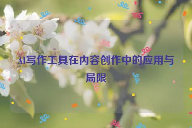 AI写作工具在内容创作中的应用与局限