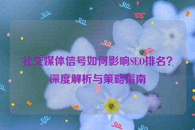 社交媒体信号如何影响SEO排名？深度解析与策略指南
