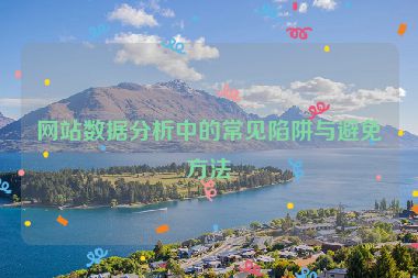 网站数据分析中的常见陷阱与避免方法