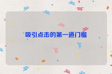吸引点击的第一道门槛