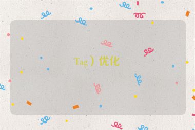 Tag）优化