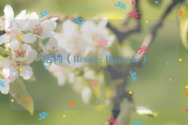 结构（Heading Hierarchy）