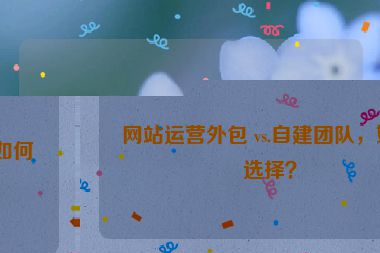 网站运营外包 vs.自建团队，如何选择？