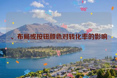 、布局或按钮颜色对转化率的影响