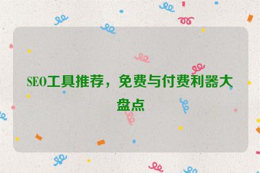 SEO工具推荐，免费与付费利器大盘点