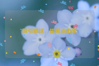 吸引眼球，提高点击率