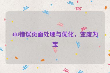 404错误页面处理与优化，变废为宝