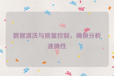 数据清洗与质量控制，确保分析准确性
