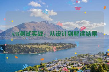 A/B测试实战，从设计到解读结果