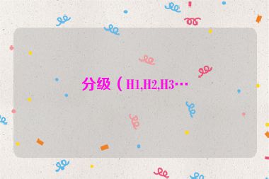 分级（H1,H2,H3…