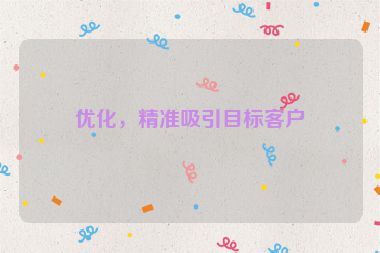 优化，精准吸引目标客户