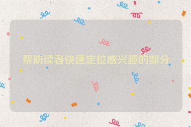 帮助读者快速定位感兴趣的部分