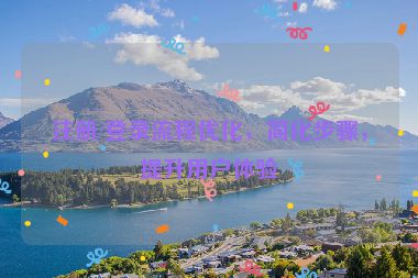 注册/登录流程优化，简化步骤，提升用户体验