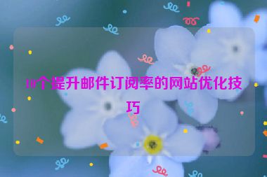 10个提升邮件订阅率的网站优化技巧