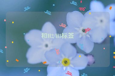 和H2/H3标签