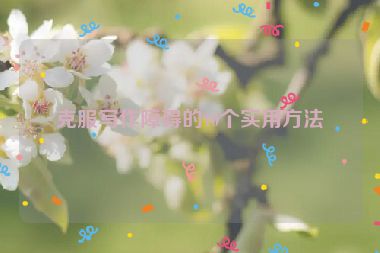 克服写作障碍的10个实用方法