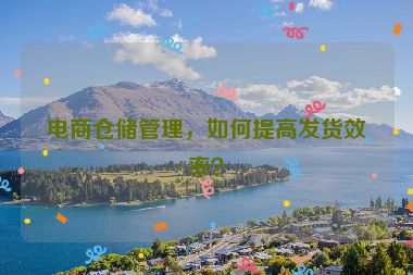 电商仓储管理，如何提高发货效率？