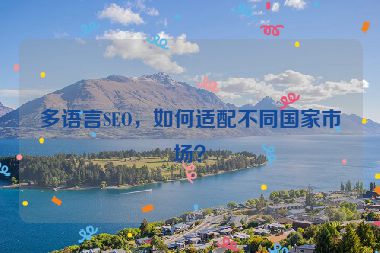 多语言SEO，如何适配不同国家市场？