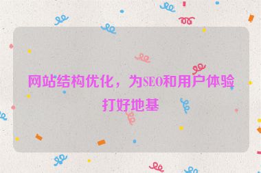网站结构优化，为SEO和用户体验打好地基