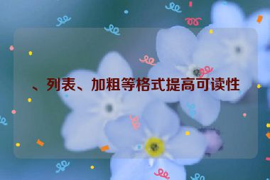 、列表、加粗等格式提高可读性